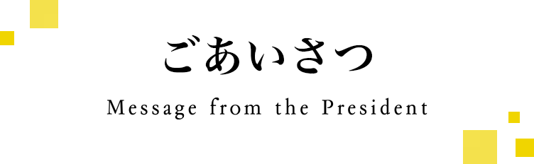 ごあいさつ