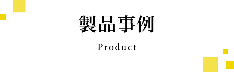 製品事例