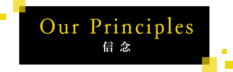 岩代鋼材の信念