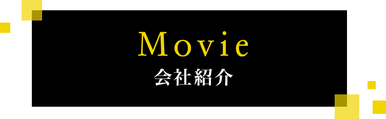 会社紹介MOVIE